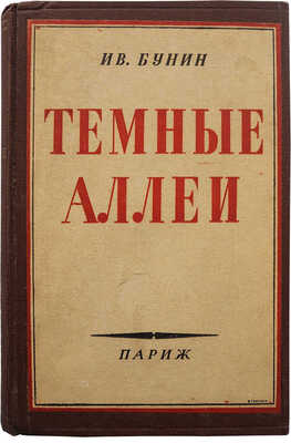 Бунин И.А. Темные аллеи. Париж: La Presse Fransaise et Etrangere O. Zeluck, [1946].